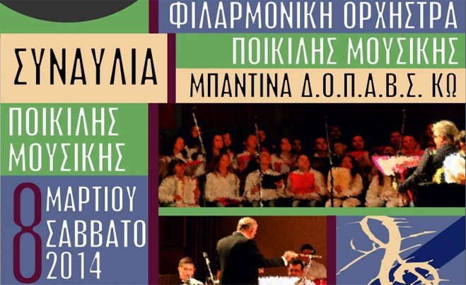 Συναυλία ποικίλης μουσικής από τη Φιλαρμονική Ορχήστρα το Σάββατο 8 Μαρτίου