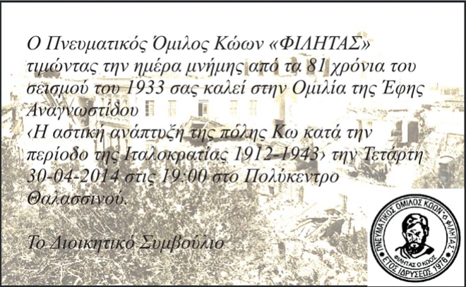 Ημέρα μνήμης για τα 81 χρόνια από τον σεισμό του 1933. Ομιλία της Έφης Αναγνωστίδου στο Πολύκεντρο Θαλασσινού