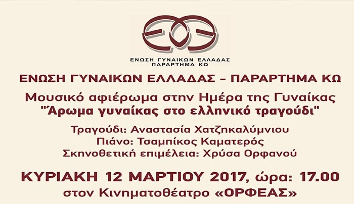 «ΑΡΩΜΑ ΓΥΝΑΙΚΑΣ ΣΤΟ ΕΛΛΗΝΙΚΟ ΤΡΑΓΟΥΔΙ» , την Κυριακή 12 Μαρτίου στον ΟΡΦΕΑ