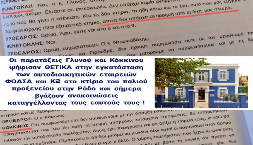 “Θετικά ψήφισαν Γλυνός και Κόκκινος στην εγκατάσταση ΦΟΔΣΑ και Κ2 στο κτίριο του Παλαιού Προξενείου”