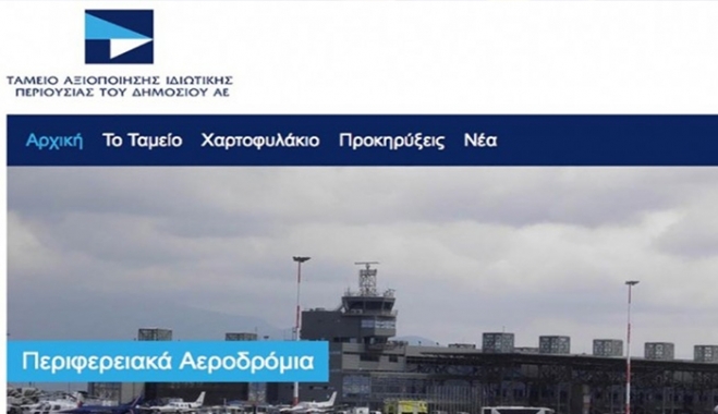 Αφαιρούν το 30% του «Ελ.Βενιζέλος» από το ΤΑΙΠΕΔ