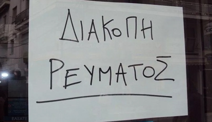 ΔΕΔΔΗΕ: ΝΕΕΣ προγραμματισμένες διακοπές ρεύματος- Δείτε πού και πότε