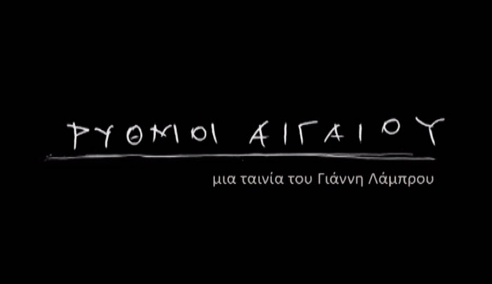 «Ρυθμοί Αιγαίου» ένα ντοκιμαντέρ - ταξίδι για τα Δωδεκάνησα! (Trailer)