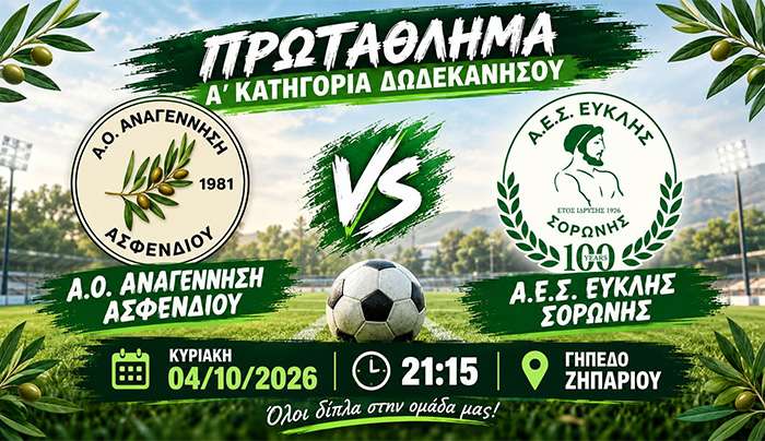 Κάλεσμα της Αναγέννησης γαι τον αγώνα της Κυριακής με τον Ευκλή Σορωνής