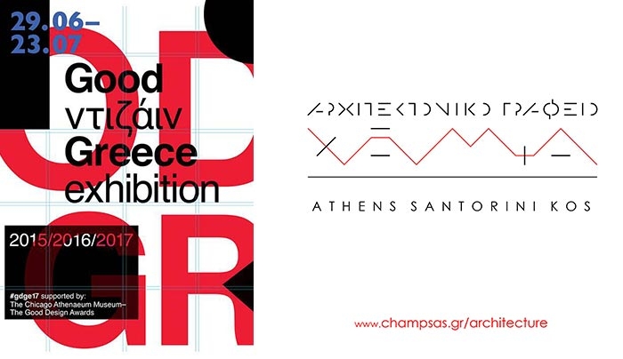 To αρχιτεκτονικό γραφείο Χάμψα, με έδρα την Κω, στη διεθνούς κύρους έκθεση “Good Ντιζάιν Greece Exhibition