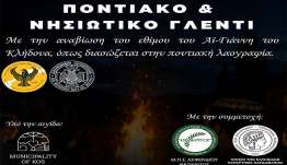 Ποντιακό & Νησιώτικο Γλέντι με την Αναβίωση του Κλήδονα στην Κω από τον Ξενιτέα, στις 21 Ιουνίου.