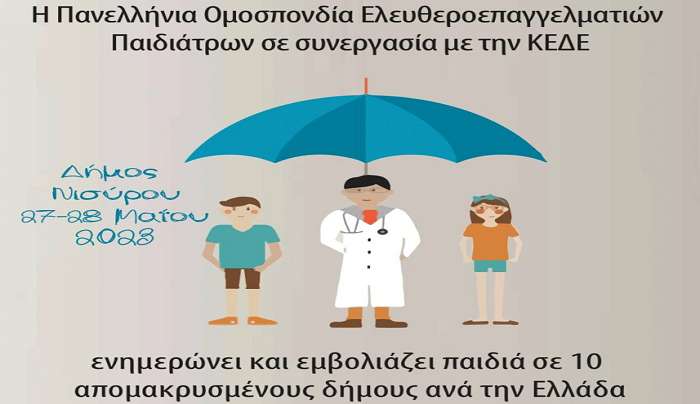 Κλιμάκιο παιδιάτρων στη Νίσυρο το Σαββατοκύριακο
