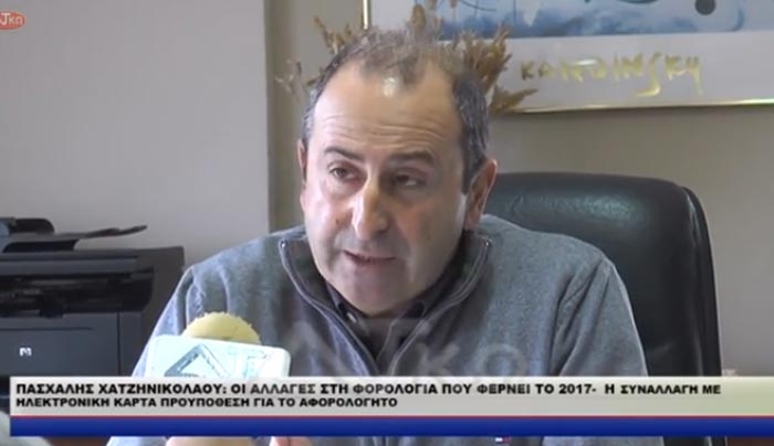 Π. ΧΑΤΖΗΝΙΚΟΛΑΟΥ: ΟΙ ΑΛΛΑΓΕΣ ΣΤΗ ΦΟΡΟΛΟΓΙΑ ΠΟΥ ΦΕΡΝΕΙ ΤΟ 2017 (βίντεο)