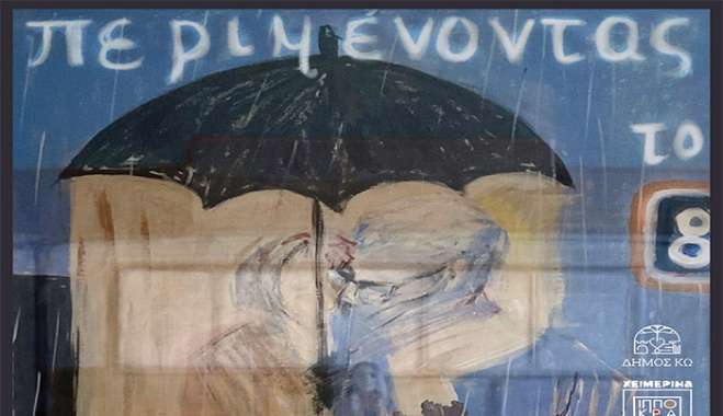 ΘΕΑΤΡΙΚΗ ΠΑΡΑΣΤΑΣΗ «ΠΕΡΙΜΕΝΟΝΤΑΣ ΤΟ 8» του ΠΑΝΟΥ ΝΙΑΓΚΟΥ από το ΘΕΑΤΡΙΚΟ ΕΡΓΑΣΤΗΡΙ ΔΗΜΟΥ ΚΩ