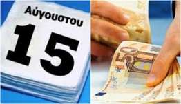 Πώς θα αμειφθούν όσοι εργαστούν την αργία του 15 Αυγούστου