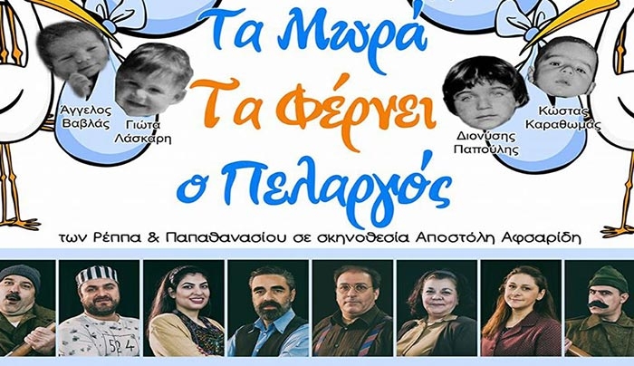 "Τα μωρά τα φέρνει ο Πελαργός" στο Πολιτιστικό Κέντρο Πυλίου 18-19/03