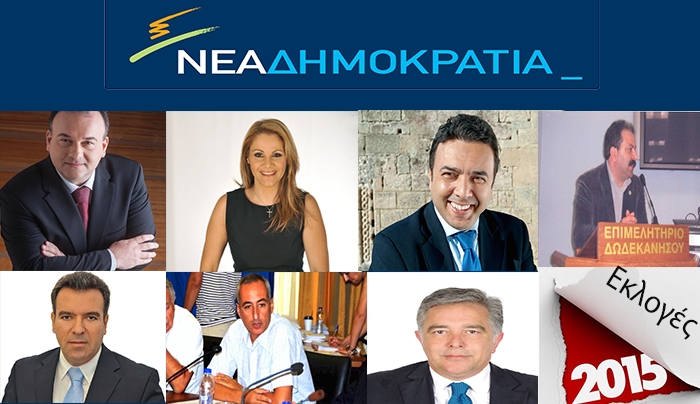Οι "επίσημοι" επτά υποψήφιοι του κόμματος της Ν.Δ. στα Δωδεκάνησα