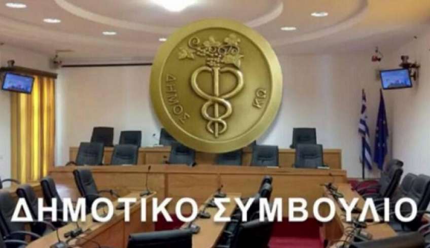 Ματαιώθηκε λόγω έλλειψης απαρτίας, η συνεδρίαση του Δημοτικού Συμβουλίου Κω