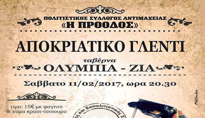 Πολιτιστικός Σύλλογος "ΠΡΟΟΔΟΣ": Αποκριάτικο πάρτι το Σάββατο 11/02