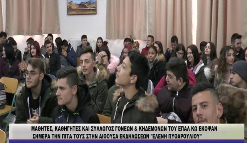 Η βασιλόπιτα του ΕΠΑΛ Κω στην αίθουσα εκδηλώσεων «Ελένη Πυθαρούλιου» (ΒΙΝΤΕΟ)