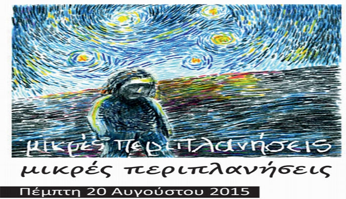 Συναυλία με το συγκρότημα «Μικρές Περιπλανήσεις» στις 20/08