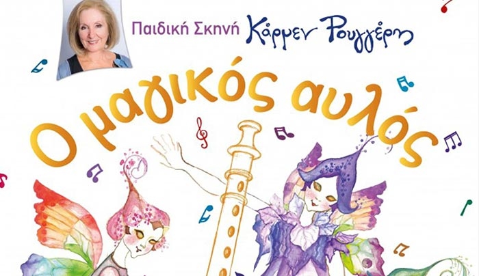 «Ο Μαγικός Αυλός» την Κυριακή 10 Σεπτεμβρίου
