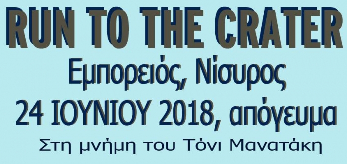 Κυριακή 24 Ιουνίου ο 3ος ημιμαραθώνιος Νισύρου