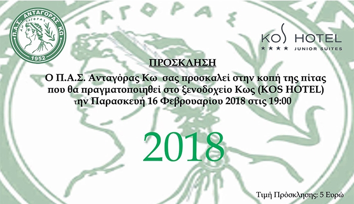 Ο Ανταγόρας κόβει την πίτα του