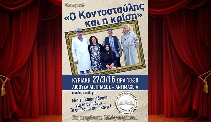 Αναβάλλεται η παράσταση "Ο Κοντοσταύλης και η κρίση" λόγω πένθους