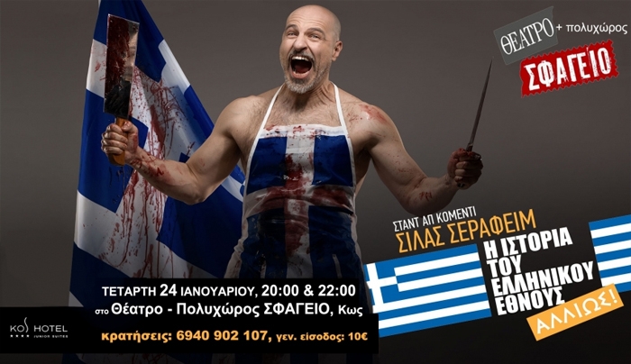 "ΣΦΑΓΕΙΟΝ": «Η ιστορία του ελληνικού έθνους -αλλιώς»