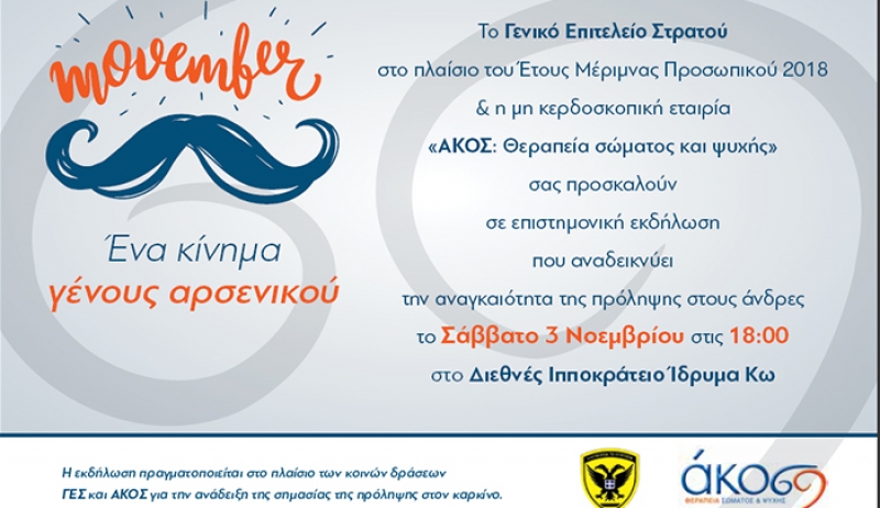 Γενικό Επιτελείο Στρατού &amp; ΑΚΟΣ γιορτάζουν τον Movember στην Κω - Ένα κίνημα γένους αρσενικού  που λέει Ναι στην πρόληψη!