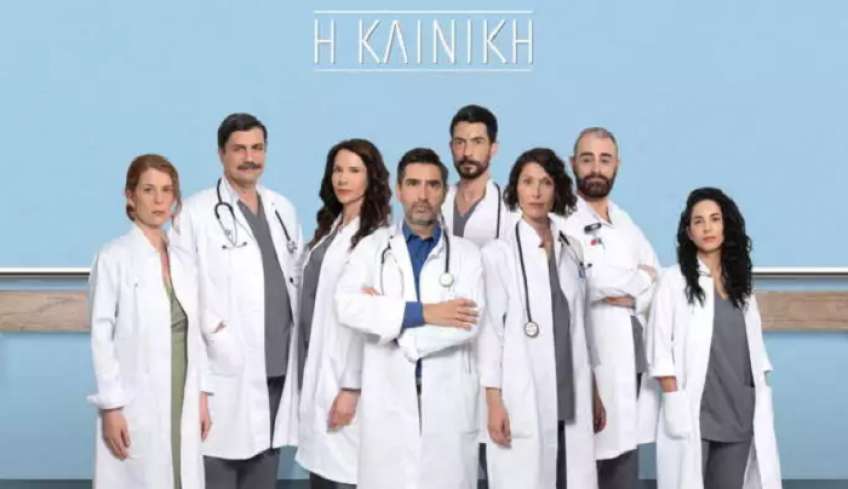 Τι τηλεθέαση έκανε η Κλινική στην πρεμιέρα της;