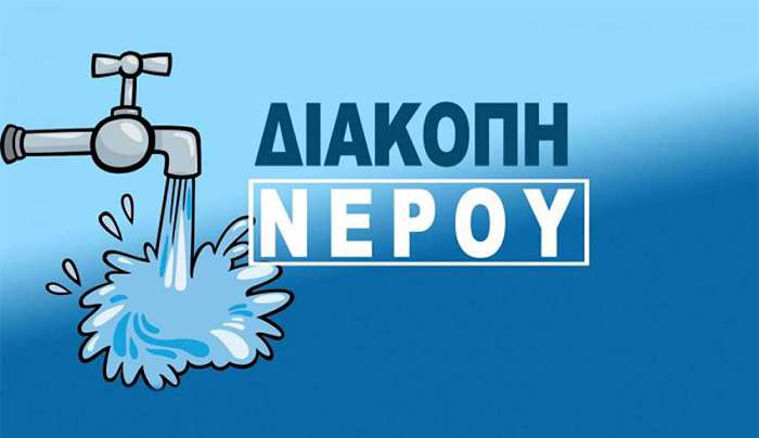 Διακοπή υδροδότησης στην περιοχή της Κεφάλου αύριο Τετάρτη 01/07/2026