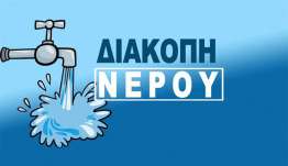 Διακοπή υδροδότησης στην περιοχή της Κεφάλου αύριο Τετάρτη 01/07/2026