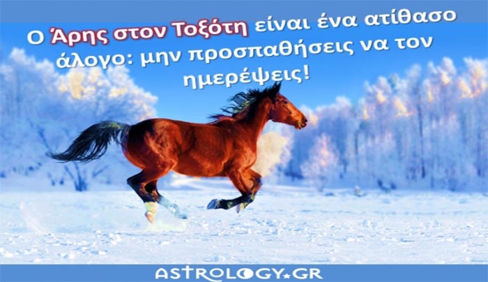 Άρης στον Τοξότη: Παιχνιδιάρικος και ενθουσιώδης μας έρχεται και… φεύγει!