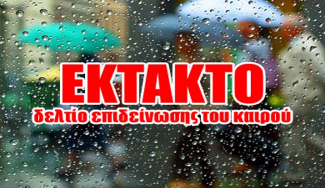 Έκτακτο δελτίο επιδείνωσης του καιρού με ισχυρούς ανέμους!