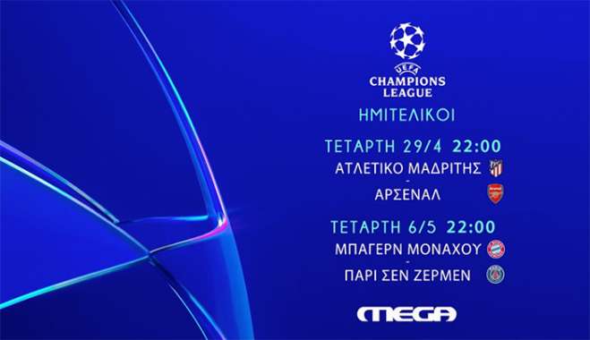 Οι κορυφαίες αναμετρήσεις των ημιτελικών του UEFA Champions League παίζουν στο MEGA – Δείτε το Trailer