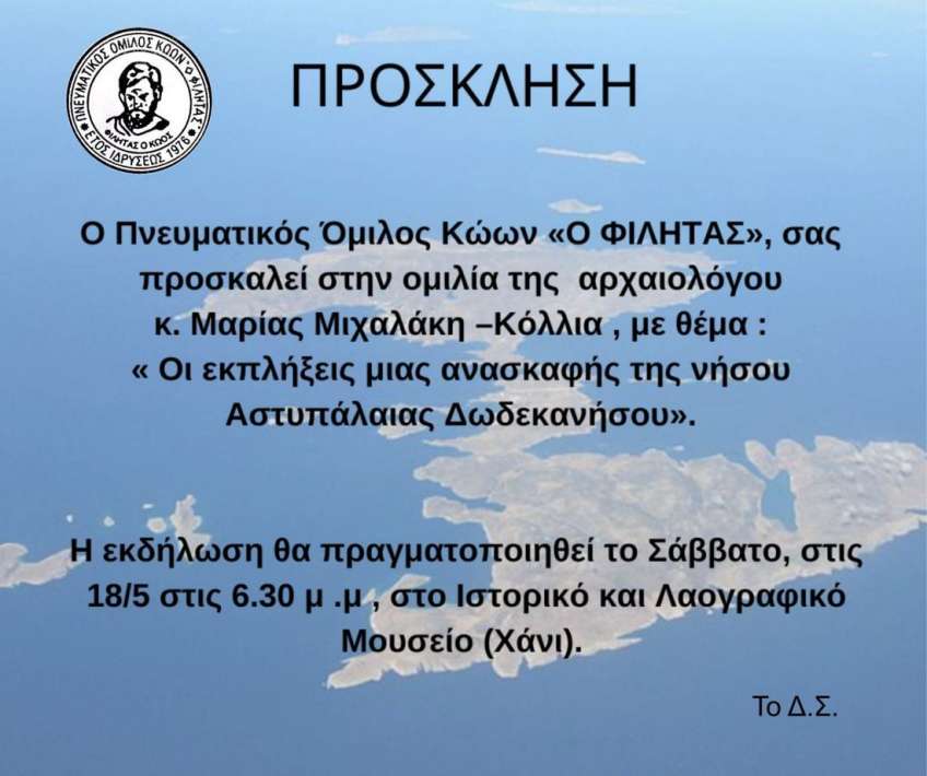 Εκδήλωση του Φιλητά με θέμα «οι εκπλήξεις μιας ανασκαφής της νήσου Αστυπάλαιας»