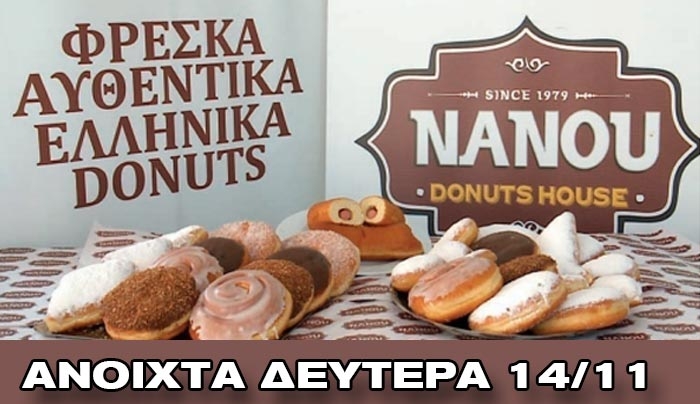 Tα &quot;Nanou&quot; Donuts ανοίγουν τις &quot;πύλες&quot; τους την Δευτέρα 14/11
