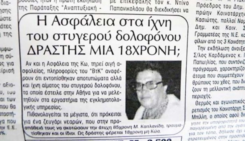 Αναβιώνει η υπόθεση της αποτρόπαιας δολοφονίας της 85χρονης Μαρίας Καπλανίδου το 1998 στην Κω
