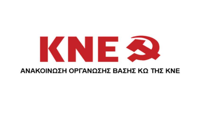 ΟΒ Κω της ΚΝΕ: Χαιρετίζουμε τις δυναμικές και συγκινητικές κινητοποιήσεις μαθητών δημοτικών, γυμνασίων και λυκείων