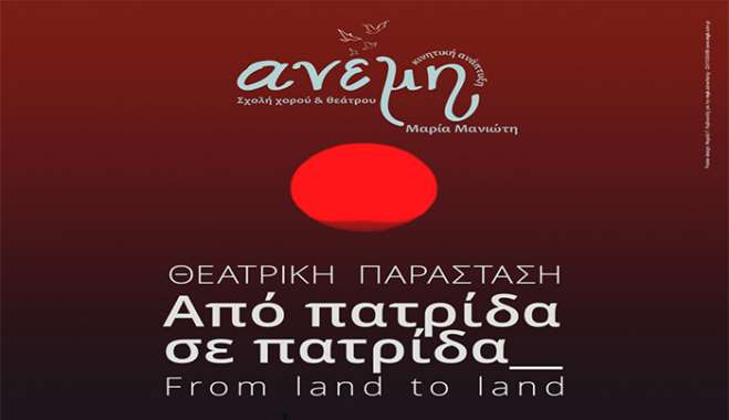 «Την Τετάρτη, 25/06, η θεατρική Παράσταση «Από Πατρίδα σε Πατρίδα » από τη Σχολή Χορού &amp; Θεάτρου «Ανέμη» της Μαρίας Μανιώτη»