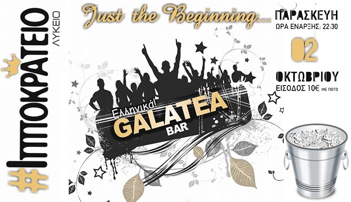 just the beginning Το opening party του Ιπποκρατείου λυκείου απόψε στο Galatea Bar