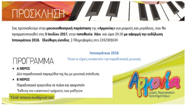 ΙΠΠΟΚΡΑΤΕΙΑ 2018: Μουσικοθεατρική παράσταση ΑΡΜΟΝΙΑΣ την Πέμπτη στο Χάνι