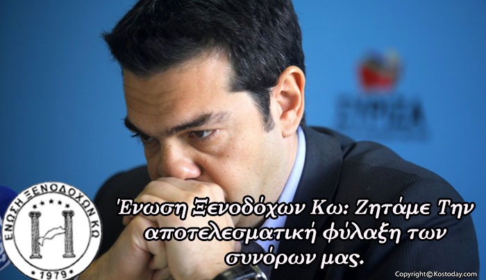 Επιστολή Ένωσης Ξενοδόχων Κω προς κ. Αλέξη Τσίπρα με θέμα το μεταναστευτικό
