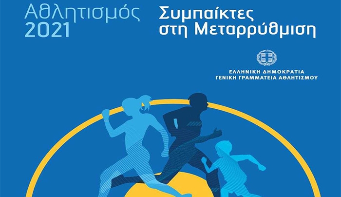«Αθλητισμός 2021- Συμπαίκτες στην μεταρρύθμιση»