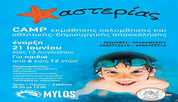 1ο καλοκαιρινό camp ΑΣΤΕΡΙΑΣ από τον ΑΣ ΦΟΙΒΟ ΚΩ