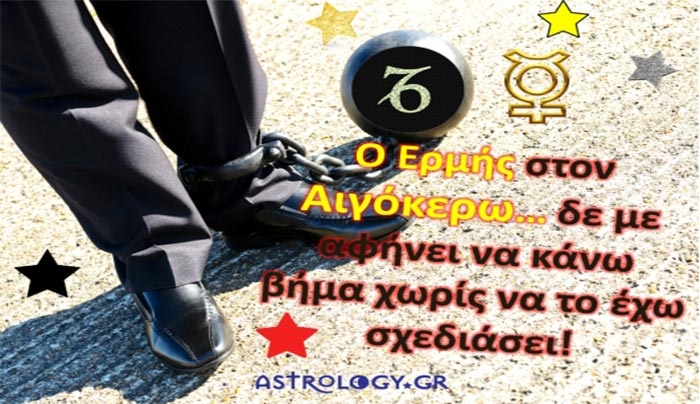 Ο Ερμής μπαίνει στον Αιγόκερω και τα πράγματα σοβαρεύουν!!!