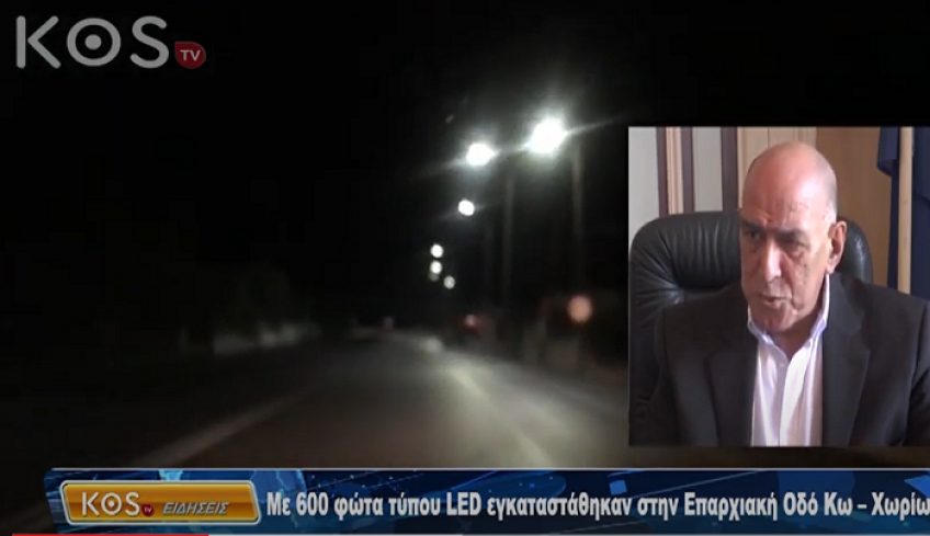 600 φώτα τύπου LED εγκαταστάθηκαν στην Επαρχιακή Οδό Κω – Χωρίων