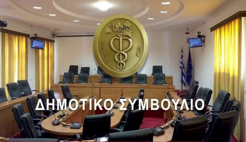 Με 17 θέματα στην ημερήσια διάταξη θα συνεδριάσει το Δημοτικό Συμβούλιο Κω