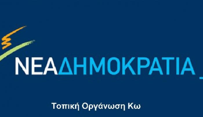 Τ.Ο. ΝΔ Κω: …Και ο ΣΥΡΙΖΑ «αγρόν ηγόρασε»