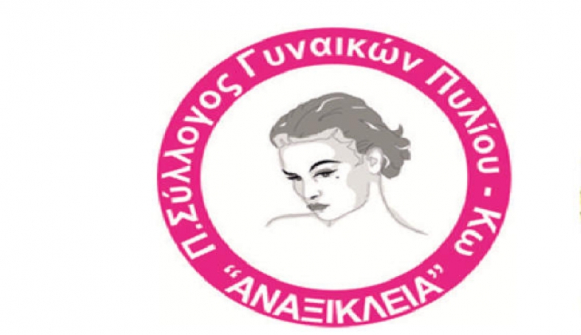 Ο Πολιτιστικός Σύλλογος Γυναικών Πυλίου η ''Αναξίκλεια'' για την Παγκόσμια Ημέρα της Γυναίκας
