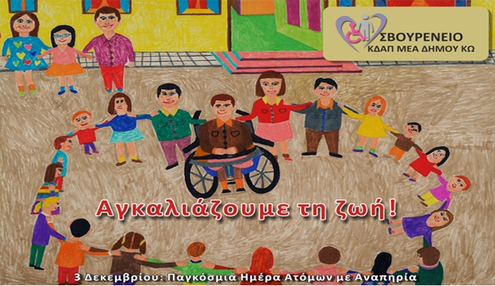Έχει προγραμματίσει εκπαιδευτική επίσκεψη την Τετάρτη 3 Δεκεμβρίου από το Σβουρένειο με αφορμή την παγκόσμια ημέρα ατόμων με αναπηρία
