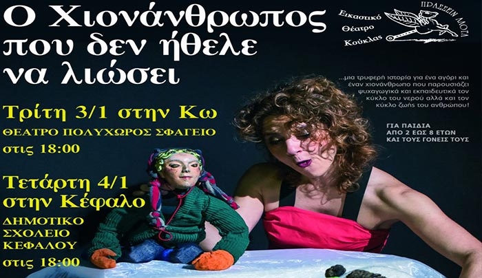 «Ο ΧΙΟΝΑΝΘΡΩΠΟΣ ΠΟΥ ΔΕΝ ΗΘΕΛΕ ΝΑ ΛΙΩΣΕΙ» στην Κω