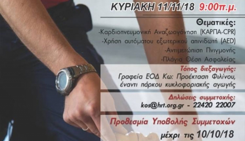 Πιστοποιημένο Σεμινάριο Βασικής Υποστήριξης της Ζωής διοργανώνει η Ελληνική Ομάδα Διάσωσης